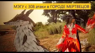 BDO | RUS | Трад МЭГУ vs ГОРОД МЕРТВЕЦОВ | 19.09.2024
