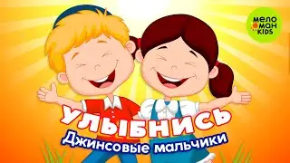 УЛЫБНИСЬ ♫ ПЕСЕНКИ ДЛЯ ВСЕЙ СЕМЬИ ♫ 0+