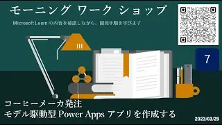 モーニングワークショップ - [コーヒーメーカー発注] モデル駆動型 Power Apps アプリを作成する