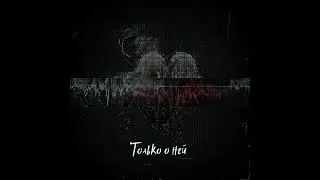 🎶ALLIAN – Только о ней✨ (песня со взрывным припевом🔥)