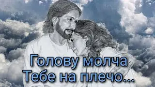 🙏🙏🙏Голову молча Тебе на плечо...