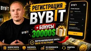 Bybit Регистрация и Верификация в 2026 [Инструкция для Новичков], Безопасность и Бонусы