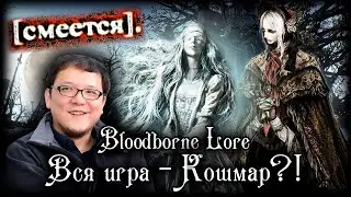 БЛАДБОРН НЕДОСКАЗАННОЕ | РАЗБОР АРТБУКА + ИНТЕРВЬЮ