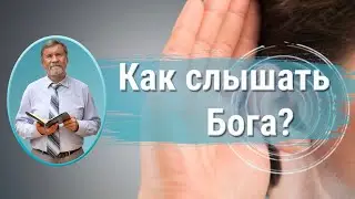 Как слышать Бога? | Сергей Молчанов