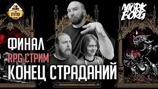 Ролевка | MÖRK BORG | Конец страданий