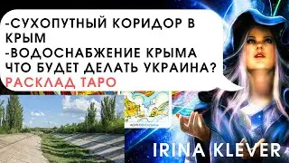 Таро прогноз водоснабжение Крыма, сухопутный коридор в Крым, что будет делать Украина?
