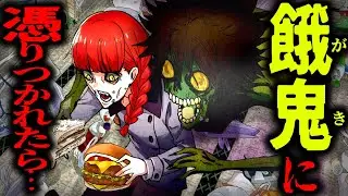 【怖い話】ずっと食欲が止まらない…「餓鬼」に憑りつかれたら地獄だった