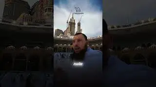 Муфтий в Мекке, в аль-Хараме