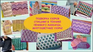 ПОДБОРКА УЗОРОВ В ТЕХНИКЕ ЛЕНИВОГО ЖАККАРДА, ДВУХ И МНОГОЦВЕТНЫЕ УЗОРЫ СО ССЫЛКАМИ НА ВИДЕО