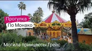 Монако. Самая красивая дорога в М0нако. Могила принцессы Грейс.