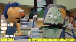 НЕ ОБНИМАЙ МЕНЯ, МНЕ СТРАШНО [эпизод 5, сезон 1] [ПОЛНЫЙ ДУБЛЯЖ НА РУССКИЙ]
