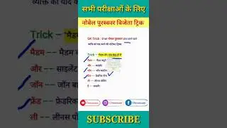 GK Questions | General knowledge Tricks | GK in Hindi | Nobel prize tricks | #shorts #Gk #gktricks