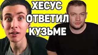 Хесус ответил Кузьме