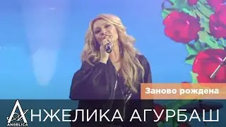 АНЖЕЛИКА Агурбаш — Заново рождена (Концерт телеканала Russian Musicbox)