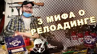 Три мифа о релоадинге