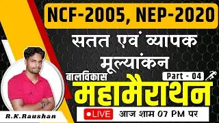 Part - 4 || CTET 2022-23 CDP Marathon Class by R K Raushan | NCF 2005, NEP 2020 मूल्यांकन