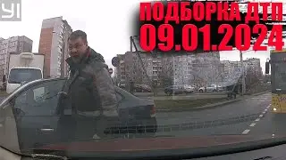 09.01.2024 ДТП НА ВИДЕОРЕГИСТРАТОР ПОДБОРКА | ЯНВАРЬ. АВАРИИ НА ДОРОГЕ