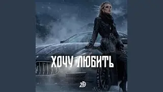 Хочу любить