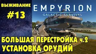 Empyrion - Galactic Survival #13. Ставим орудия на  корабль (БС). Прохождение и выживание на русском