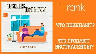 ETSY популярные товары Home and Living \\ Как продавать на Этси?