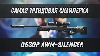 Cамая трендовая снайперка | Обзор AWM-S | CrossFire