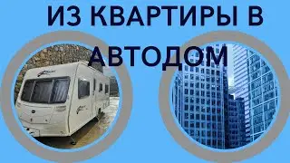 В Автодом из квартиры