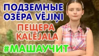 Подземные озера Вейини (Vējiņu Pazemes Ezeri) и пещера Калейала