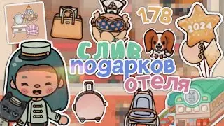 ОБЗОР НА СЛИВ ПОДАРКОВ в новом обновлении 1.78 😁🏙 || вещи из отеля 😋 || тока бока || toca life world