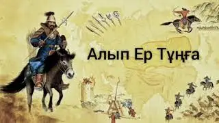 Алып Ер Тұңға, 6-сынып