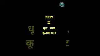 English Word Hindi Meanings | The Word Is Dust |अंग्रेजी शब्द का हिन्दी में अर्थ। शब्द  डस्ट 