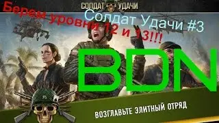 Солдат Удачи #3 Берем уровни 12 и 13!!!