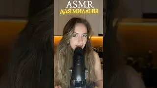 АСМР с блеском для губ для Миланы 💖 ASMR lipgloss