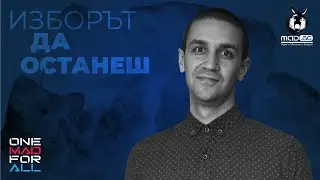 Изборът да останеш