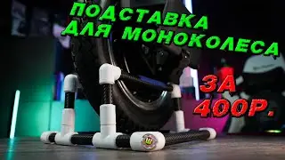 Подставка для моноколеса своими руками