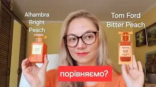 Порівняємо ? Tom Ford Bitter Peach & Alhambra Bright Peach 🍑 Паралельний затест