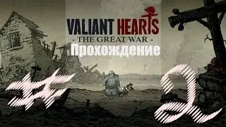 Прохождение Valiant Hearts #2 ( Готовим колбаски )