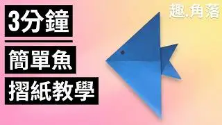 摺紙簡單教學|3分鐘摺非常簡單的魚|Fish origami tutorial#摺紙 #origami #魚 #摺紙教學
