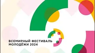 Всемирный фестиваль молодёжи 2024 / Церемония открытия