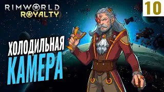 ХОЛОДИЛЬНАЯ КАМЕРА! #10 RimWorld Royalty 1.1 прохождение | Прохождение римворлд роялти