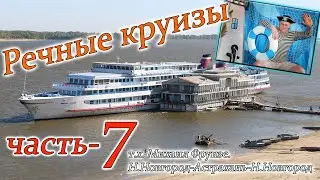 речные круизы. часть 7. Теплоход Михаил Фрунзе. Н.Новгород-Астрахань-Н.Новгород