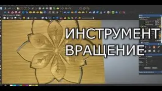Изучаем АртКАМ 2018. Вращение.