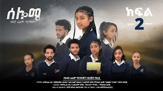 ሰሎሜ ክፍል 2