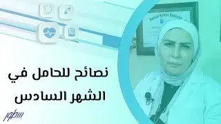 نصائح للحامل في الشهر السادس