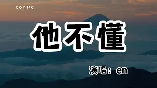 en - 他不懂『他不懂你的心假裝冷靜』（動態歌詞/Lyrics Video/無損音質/4k）