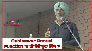 #suhisaver Suhi Saver Annual Function 'ਚ ਕੀ ਬੋਲੇ ਬੂਟਾ ਸਿੰਘ ?