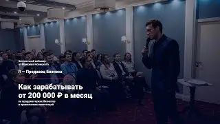 Я продавец бизнеса. Приглашение на вебинар