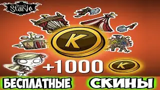 БЕСПЛАТНЫЕ СКИНЫ НА ВЫБОР/ЗАБЫТЫЕ ЗНАНИЯ - Don't Starve Together/DST