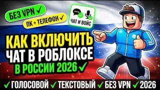 Как включить войс чат в Роблоксе 2026 без VPN — ПК и Телефон