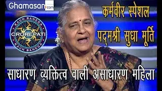 KBC 11 : Infosys की कर्ता धर्ता पद्मश्री Sudha Murthy ने सुनाई अपनी पूरी कहानी | The Finale Week