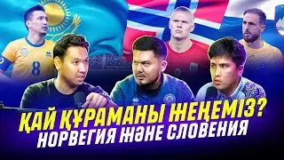 Ұлттар Лигасы басталды.  Словения - Казахстан және Казахстан - Норвегия